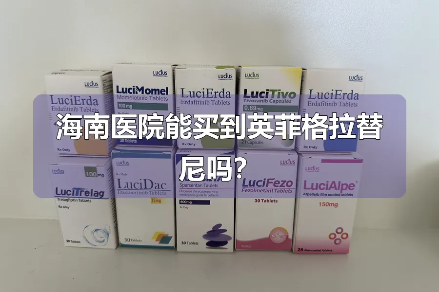 海南医院能买到英菲格拉替尼吗？