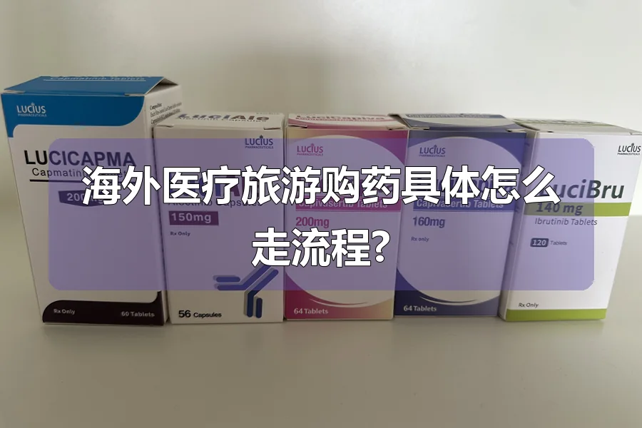 海外医疗旅游购药具体怎么走流程?
