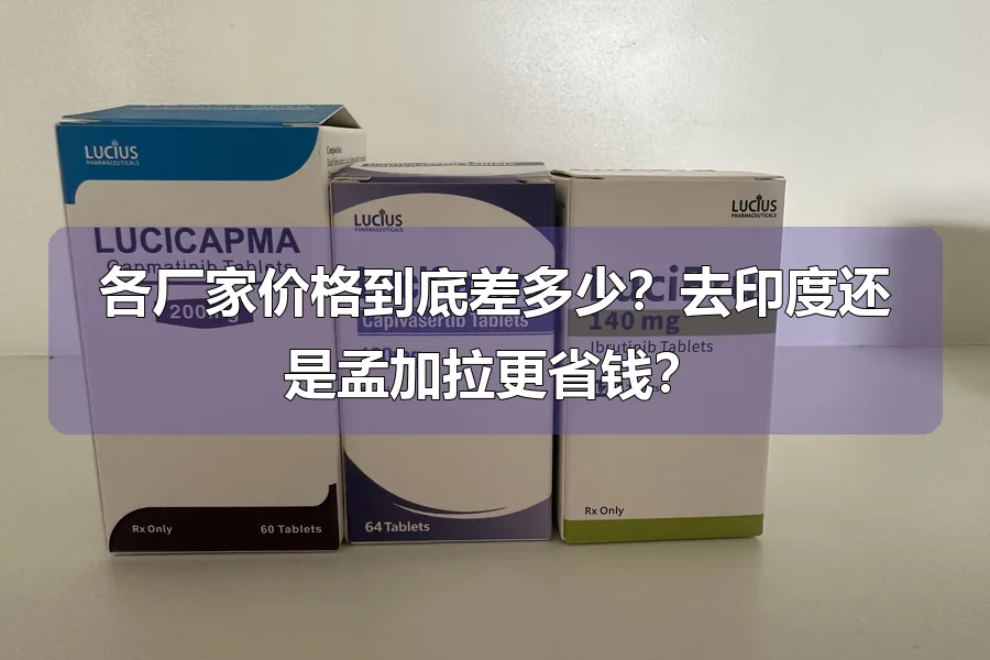 各厂家价格到底差多少?去印度还是孟加拉更省钱?