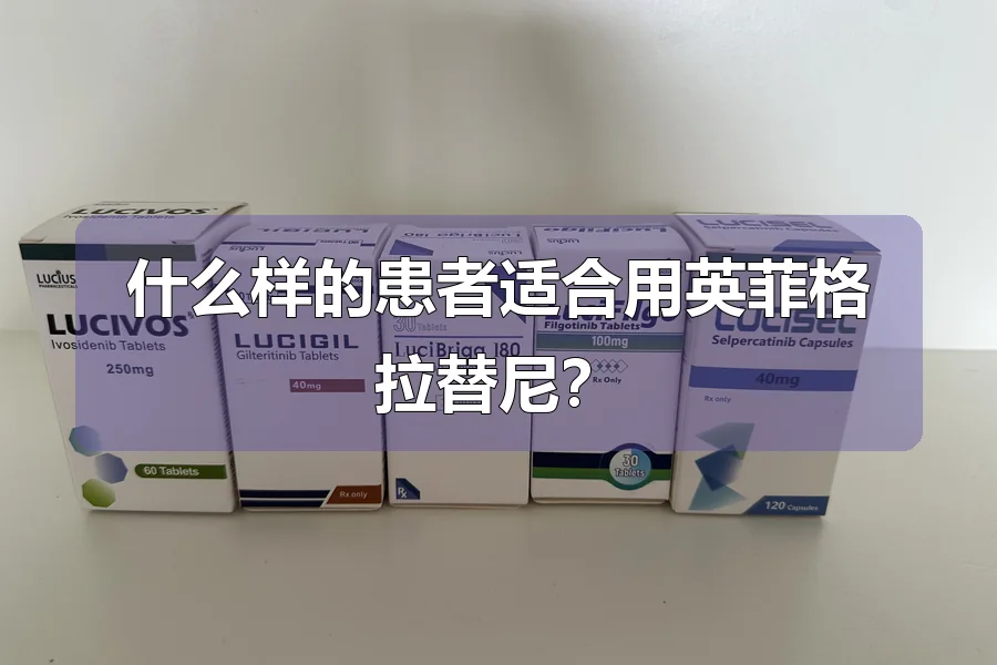 什么样的患者适合用英菲格拉替尼？
