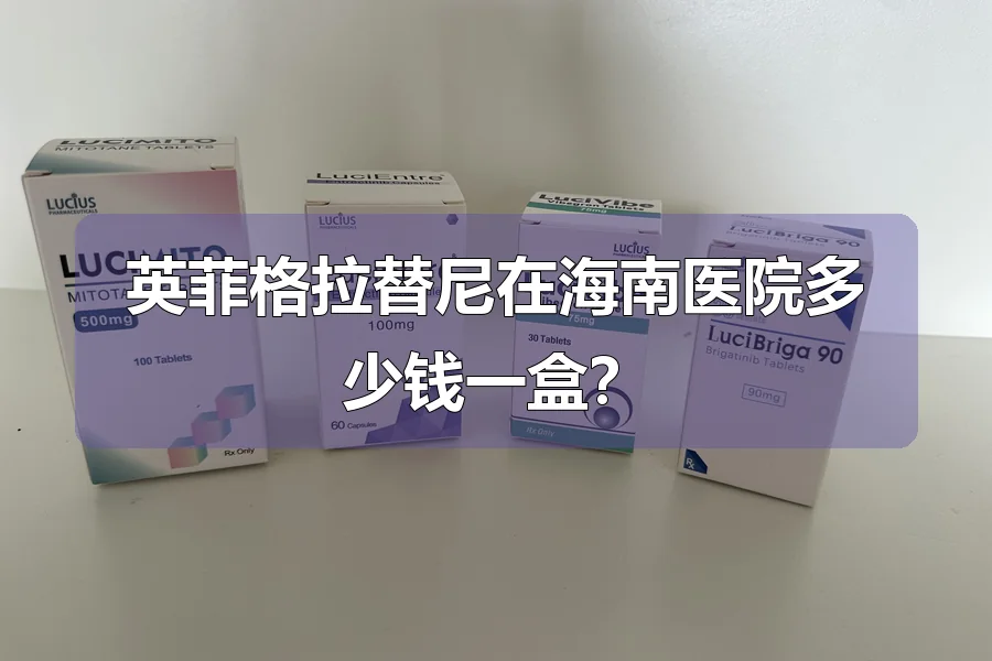 英菲格拉替尼在海南医院多少钱一盒？