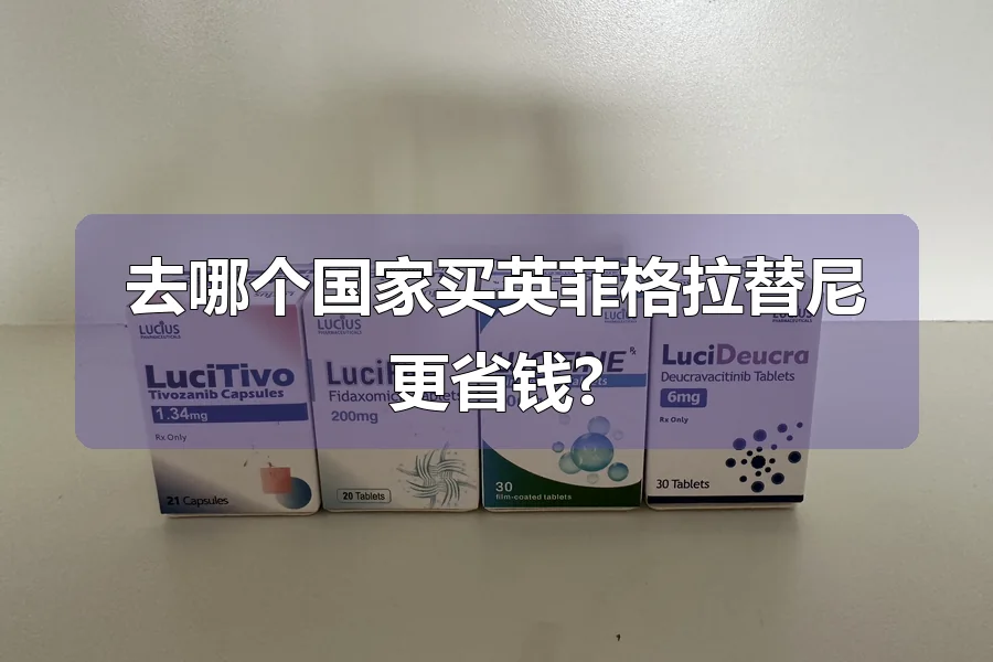 去哪个国家买英菲格拉替尼更省钱?