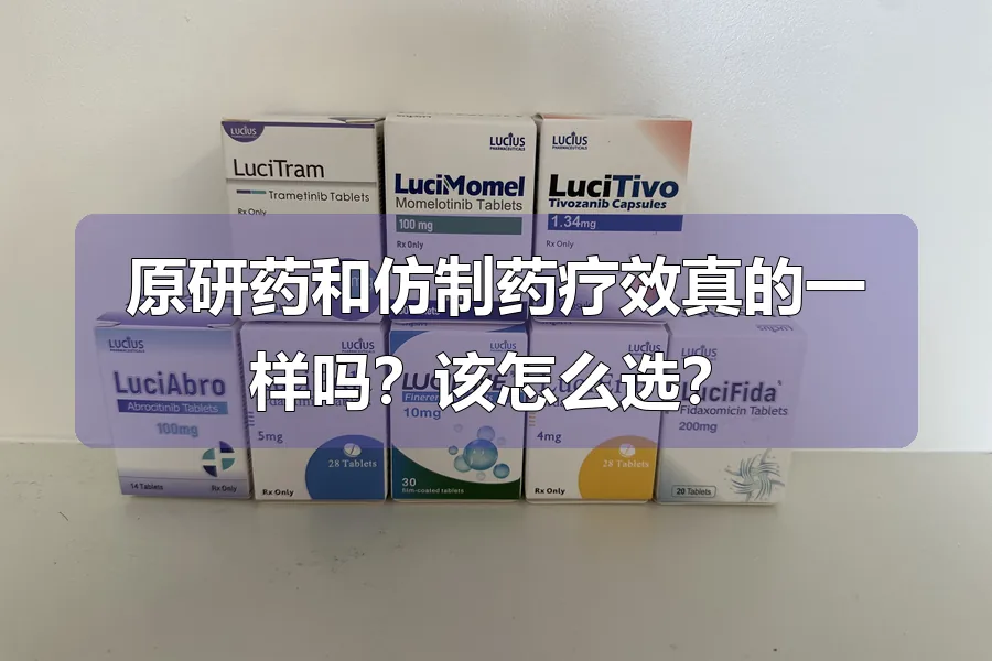 原研药和仿制药疗效真的一样吗?该怎么选?