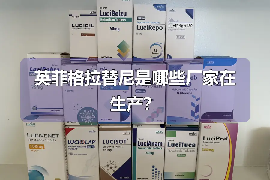 英菲格拉替尼是哪些厂家在生产?