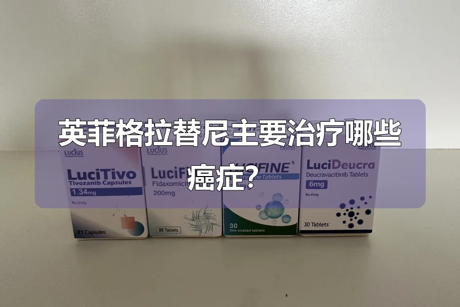 英菲格拉替尼主要治疗哪些癌症？